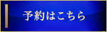予約はこちら