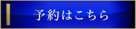 予約はこちら